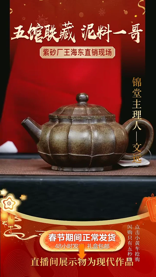 【闪购商品】紫砂茶壶0208文远开播福利