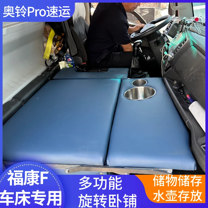 Por奥铃速运福康F多功能翻转卧铺货车旅行床轻卡卧铺改装储物款