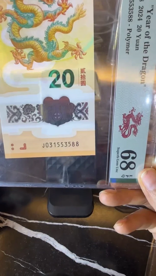 塑料2024 龙钞  单张  031553588