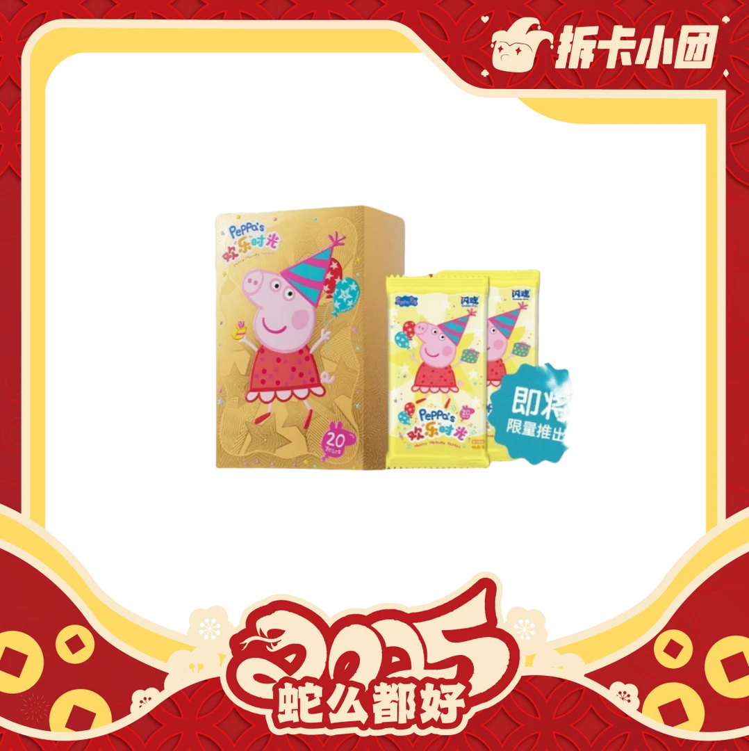闪魂 小猪佩奇欢"乐"时光收藏卡限定礼盒 【拆卡】【团】