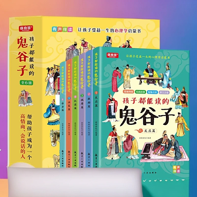 孩子都能读的鬼谷子(全6册)鬼谷子儿童版 漫画鬼谷子少年读鬼谷子