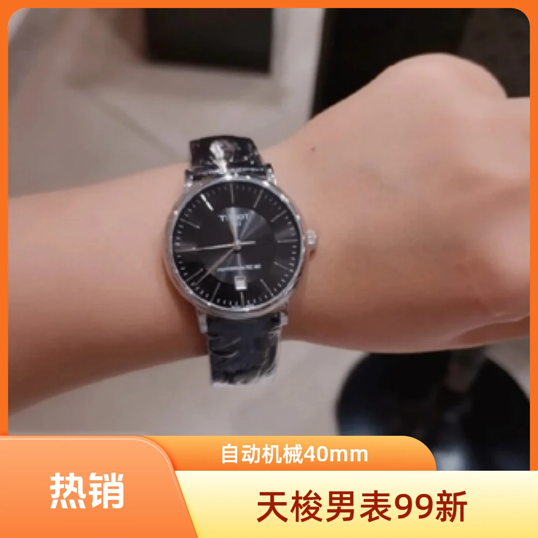 99新 Tissot/天梭 卡森臻我系列男士机械腕表40mm表径