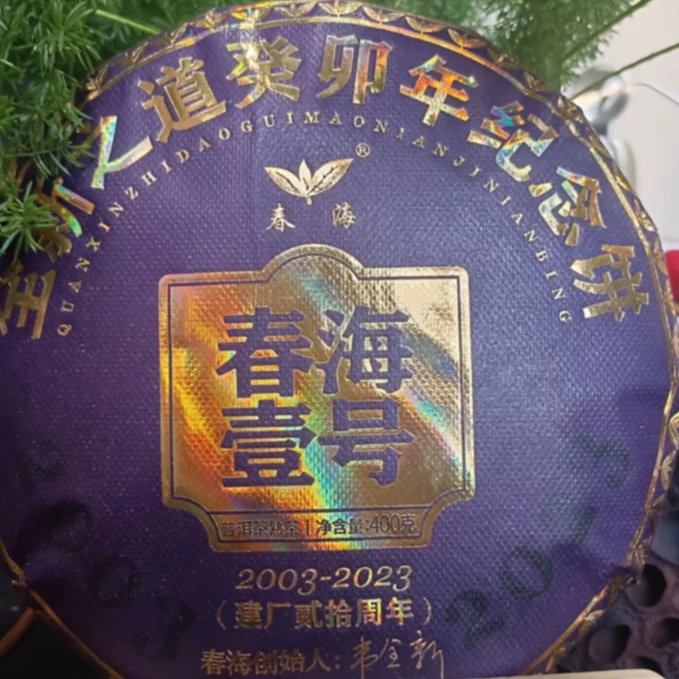 CH春海壹号建厂贰拾周年纪念饼古树普洱熟茶400g/饼 熟（11月3日）