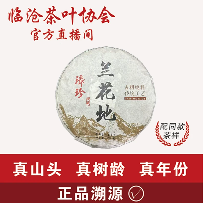 茶叶协会【H12-1】2024年璋珍兰花地生茶200g饼