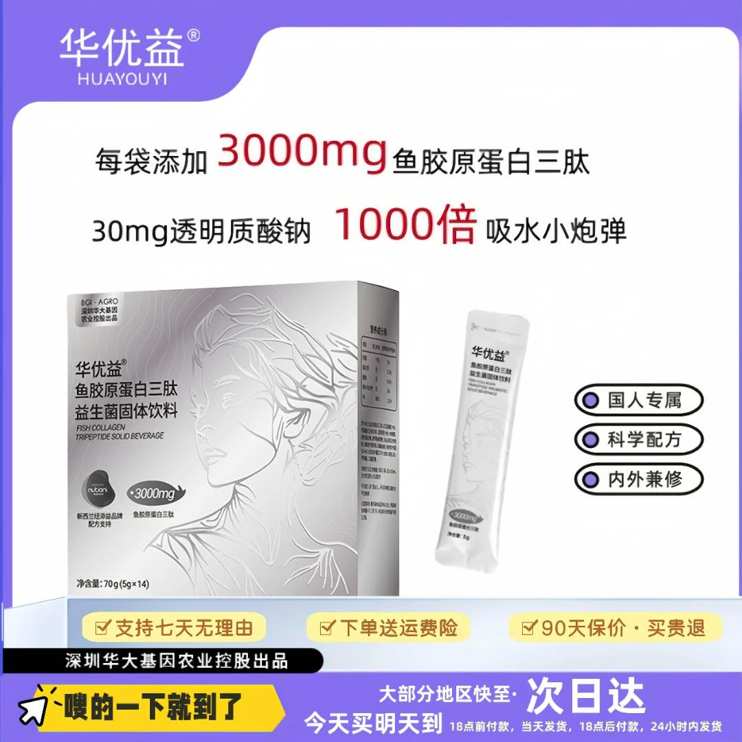 【叶子精选】鱼胶原蛋白三肽益生菌固体饮料