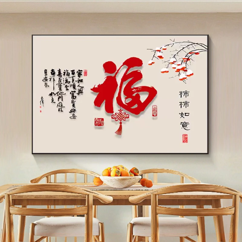 餐厅装饰新中式吃饭厅事事客厅用品福字墙壁挂画装饰福字挂画