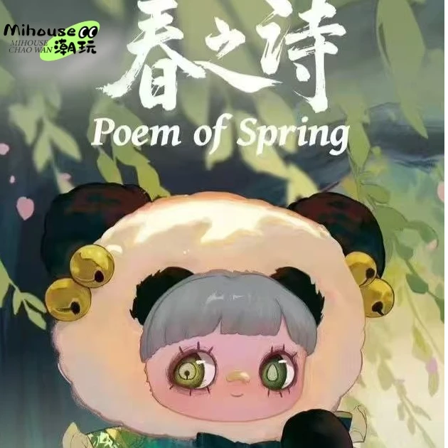 【正版】霉霉春之诗小体毛绒挂件盲盒