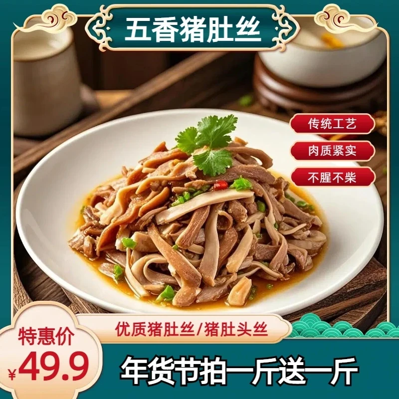 五香全熟猪肚丝肚头丝下酒下饭菜新鲜食材精选
