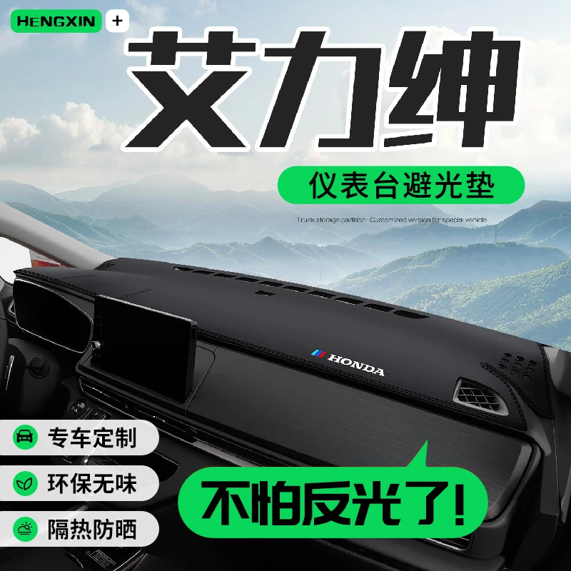 恒心适用本田艾力绅车内2024款内饰改装配件中控仪表台防晒避光垫