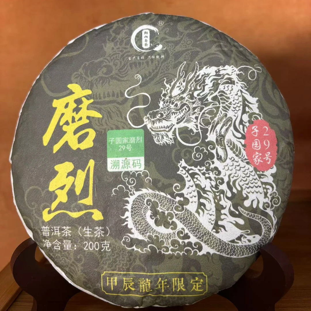 【勐山茗茶】24上磨烈一类古树挑采龙年限定普洱茶