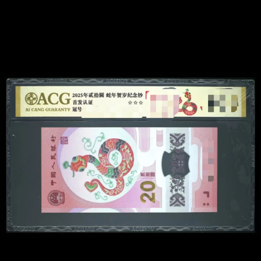 爱藏评级 红标 2025年蛇年纪念钞 小福利