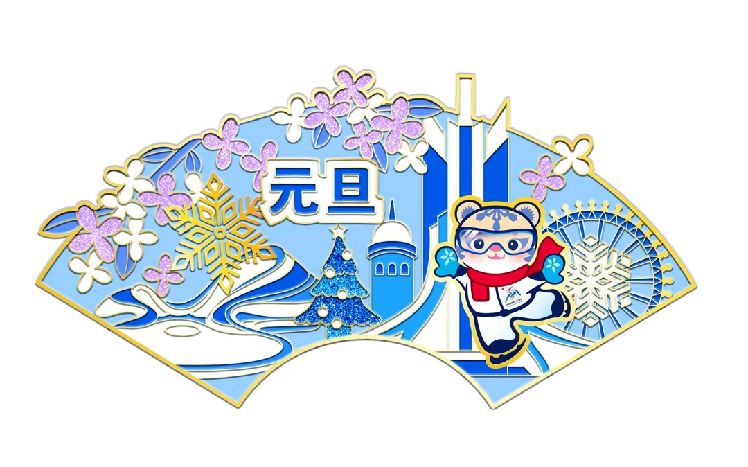 哈尔滨亚冬会欢聚亚东系列徽章