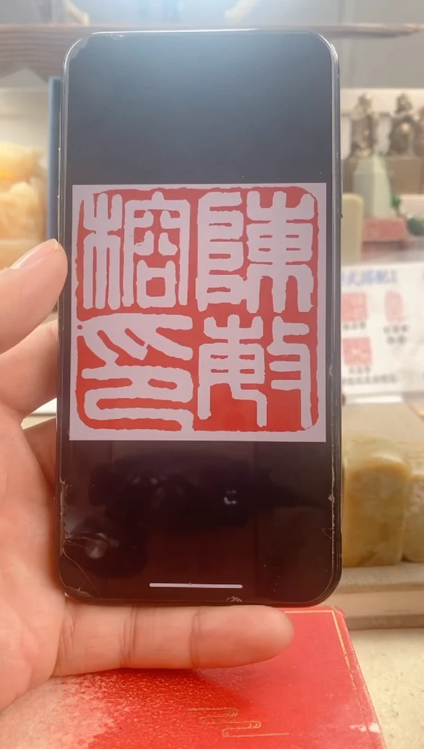 巴林石印石墨****品神木石2.5cm送盒