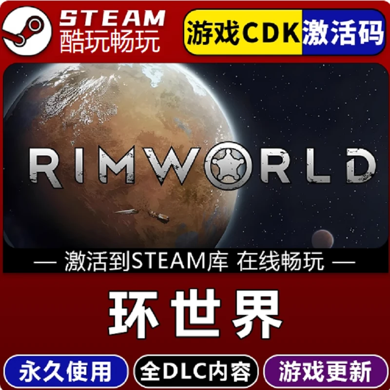 环世界/边缘世界 全球区 激活码 CDKEY 激活入库 pc电脑游戏