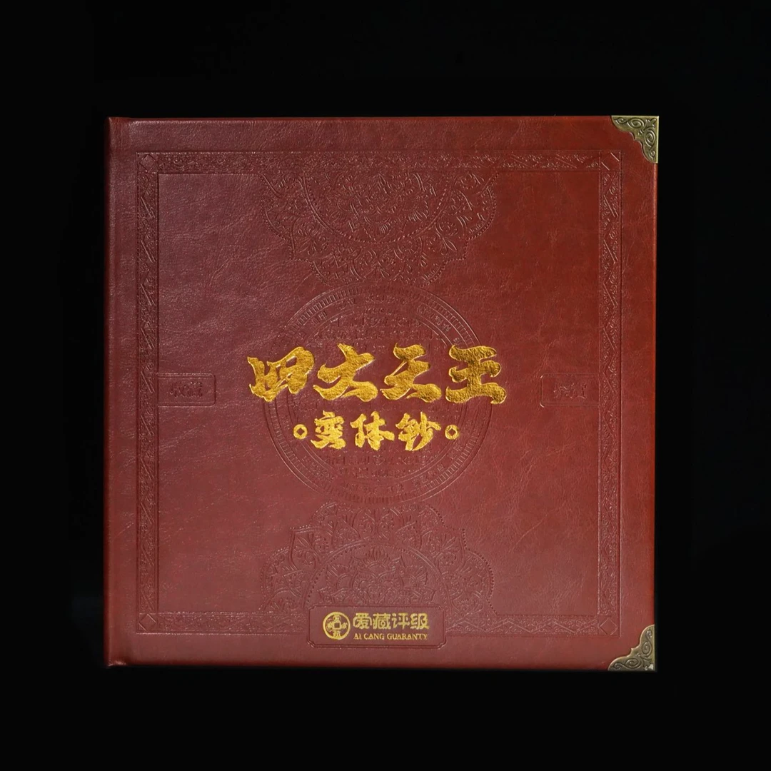 爱藏变体钞 四大天王（国色天眼）单眼 多眼套装 第三套壹角组合