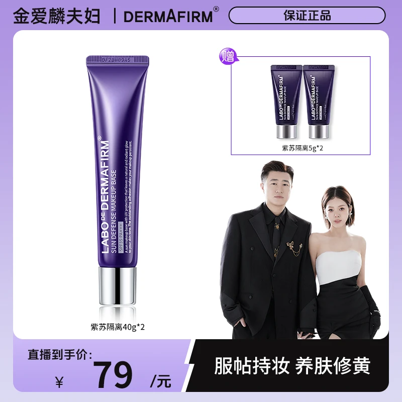 【爱吃专享】德妃紫苏养肤隔离素颜霜40g