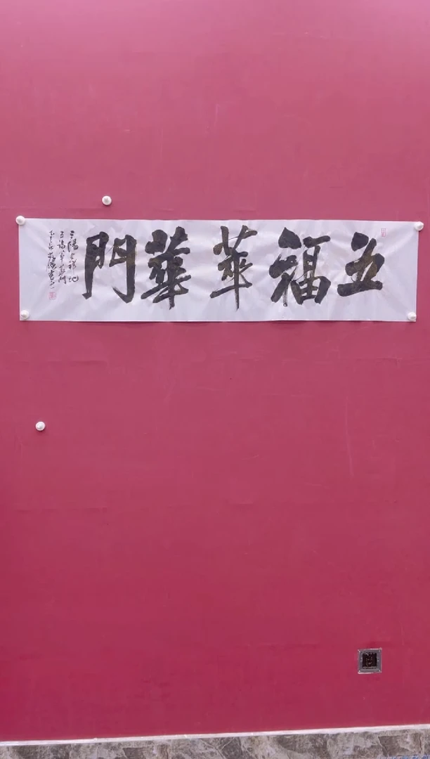 【闪购商品】书法五福萃华门冯尚杰书法作品