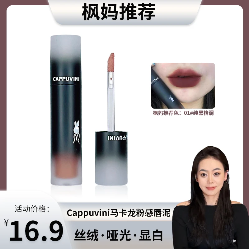 【枫妈专属】Cappuvini马卡龙粉感唇泥哑光唇釉丝绒显白唇彩口红