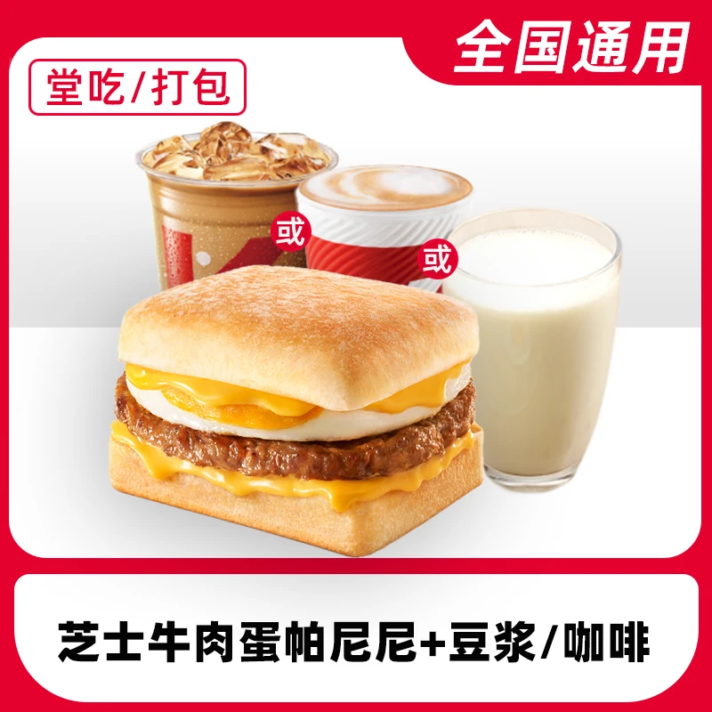 肯/德/基早餐芝士牛肉蛋帕尼尼豆浆/咖啡电子兑换券【堂吃/打包】