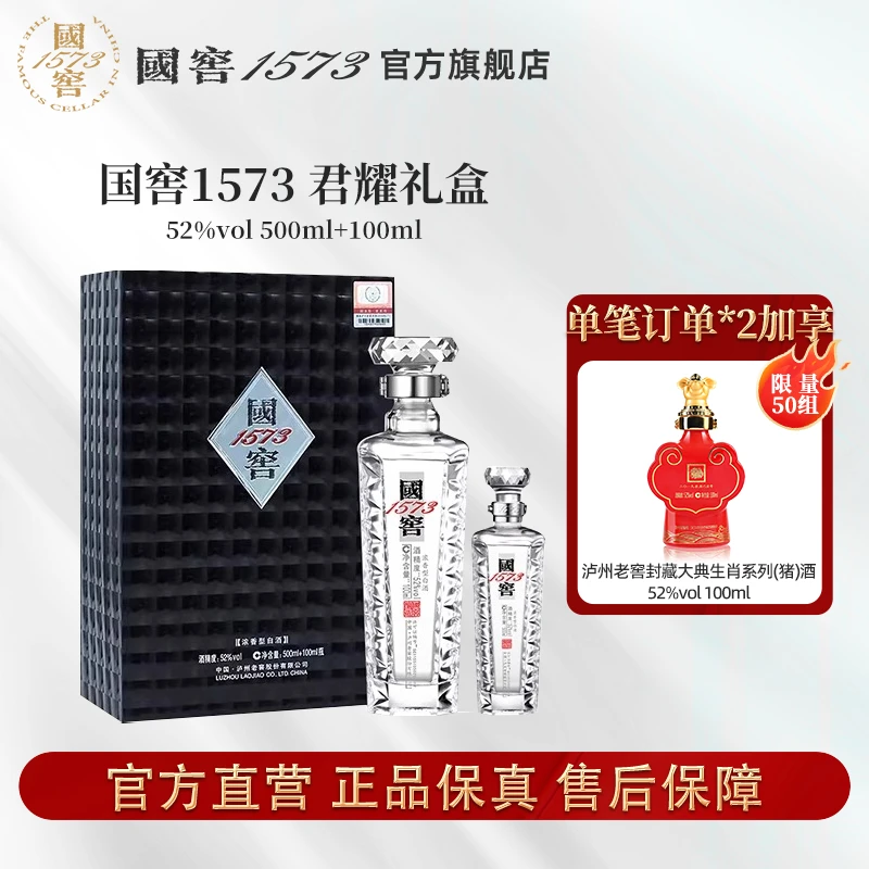 国窖1573酒君耀礼盒浓香型纯粮优级礼赠52度500ml+100ml