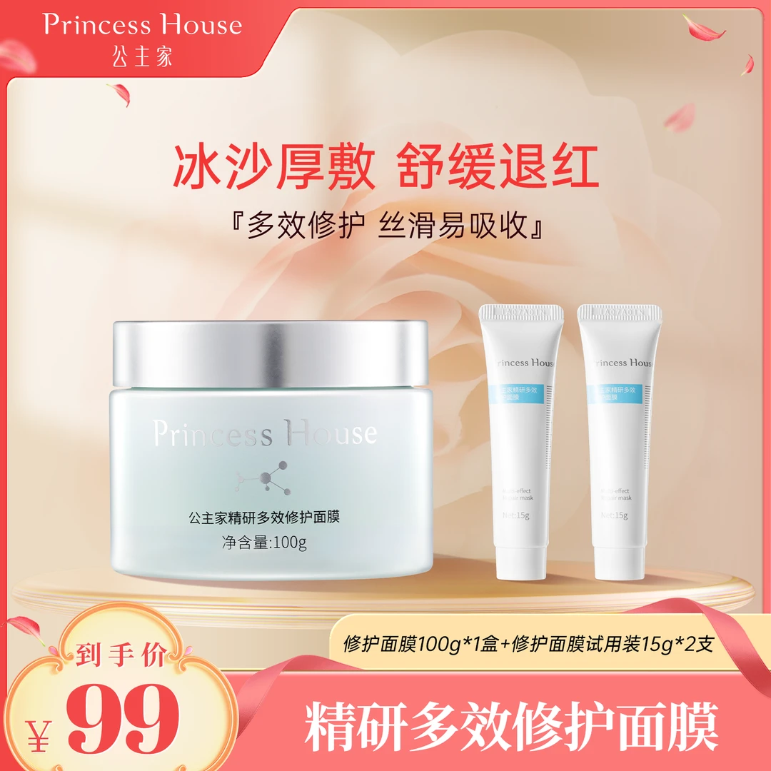 【冰沙质地】公主家精研多效修护面膜