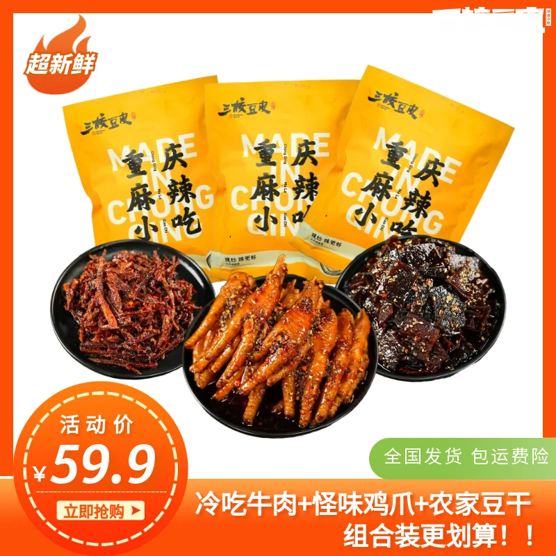 【三校豆皮】爆款产品组合装500g重庆特色麻辣小吃追剧解馋零食