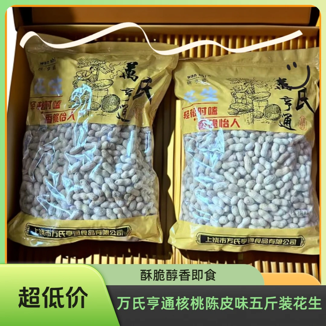 万氏亨通精选山核桃味花生（5斤装）酥脆酥脆聚会香脆醇香即食味道
