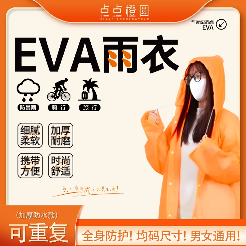 时尚便携EVA雨衣男女加厚成人小孩雨衣雨披户外旅行非一次性雨衣