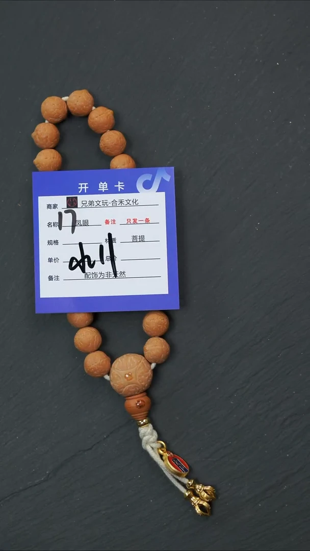 手串凤眼菩提17号链接
