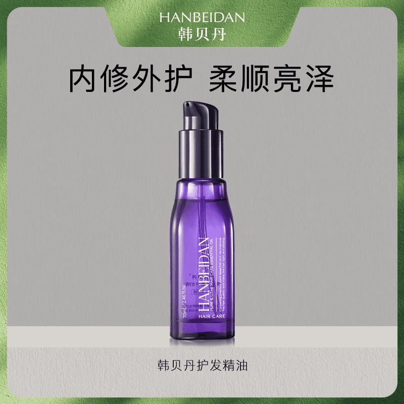 【韩贝丹护发精油】精华箐纯轻盈精油