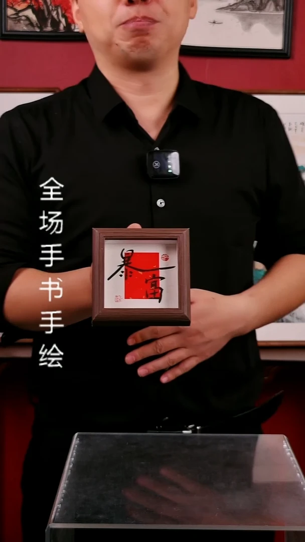 书法暴富书法摆台