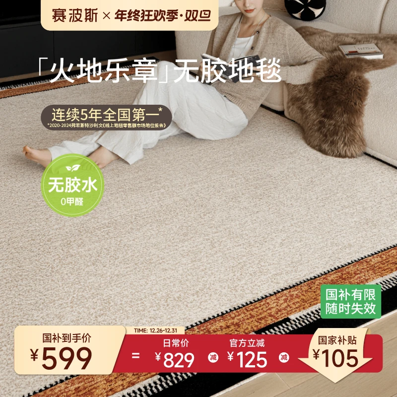 赛波斯火地乐章无胶地毯防水无甲醛中古风轻奢客厅客厅沙发卧室