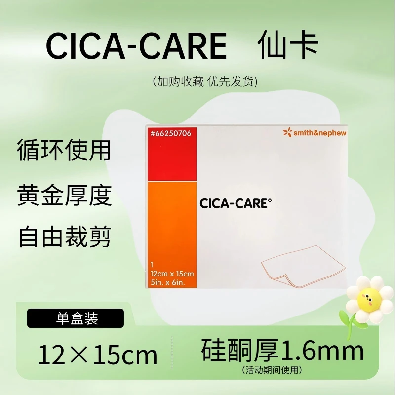 【陈旧增生】仙卡术后贴12*15厘米一张防水防汗防摩擦  自由裁剪