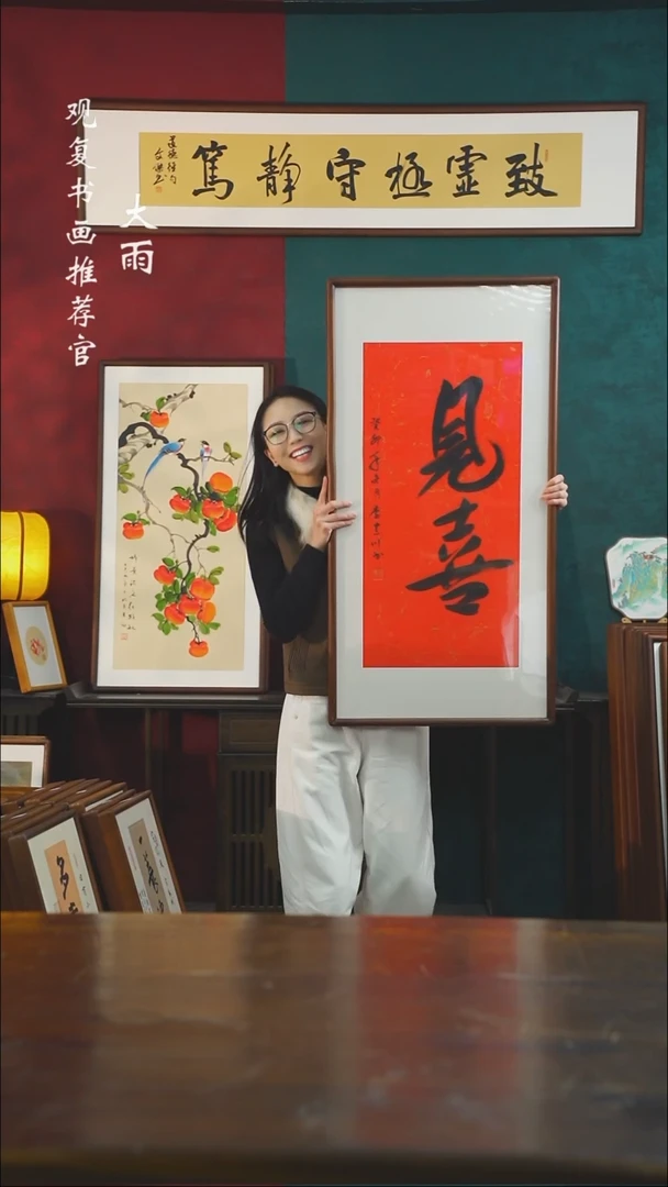 【闪购商品】书法李建川-见喜-53*103书法