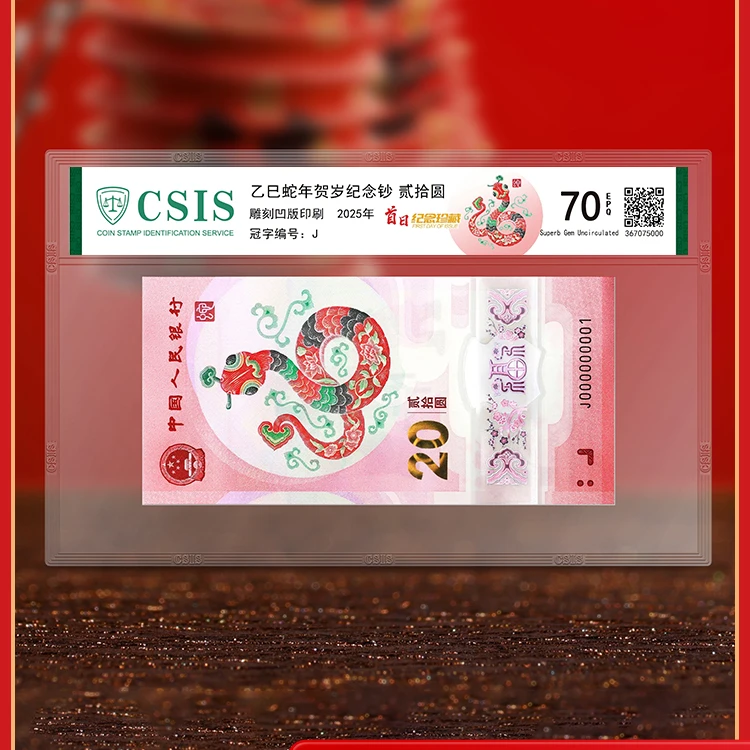 法定货币2025年蛇年生肖纪念钞 信泰评级封装版