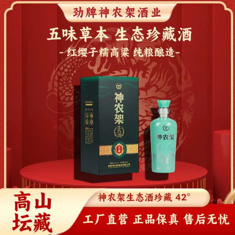 神农架【酒厂直营】生态白酒（珍藏）浓酱地方酒口粮酒纯粮