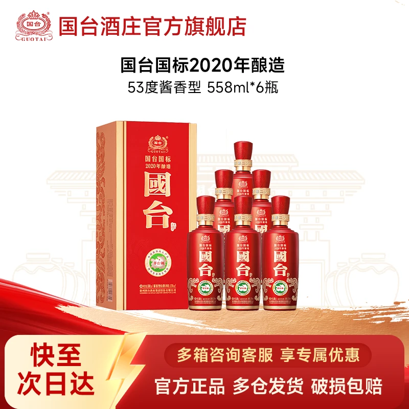 国台国台国标2020年 53度  558ml*6酱香型白酒