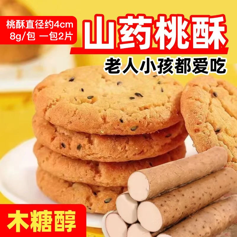 约8g/包【70包140片】木糖醇铁棍山药小桃酥   直径约4cm