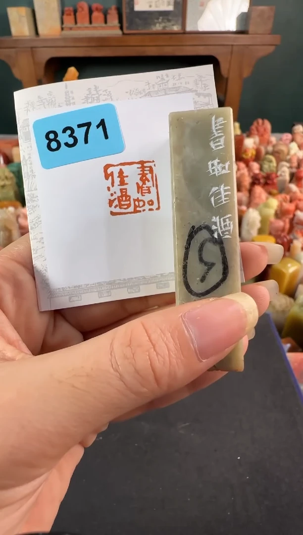 青田石印石编号编号8371