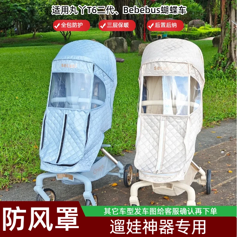 遛娃神器防风罩适合丸丫T6、T9、逸乐途、Qborn白鹿婴儿车冬季挡风罩