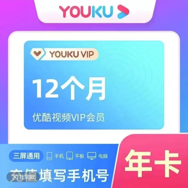 优酷会员年卡12个月 一次性到账 优酷vip年卡 优酷黄金会员年卡