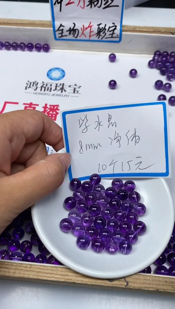 【闪购商品】水晶散珠未镶嵌C738 紫水晶8mm10个15元