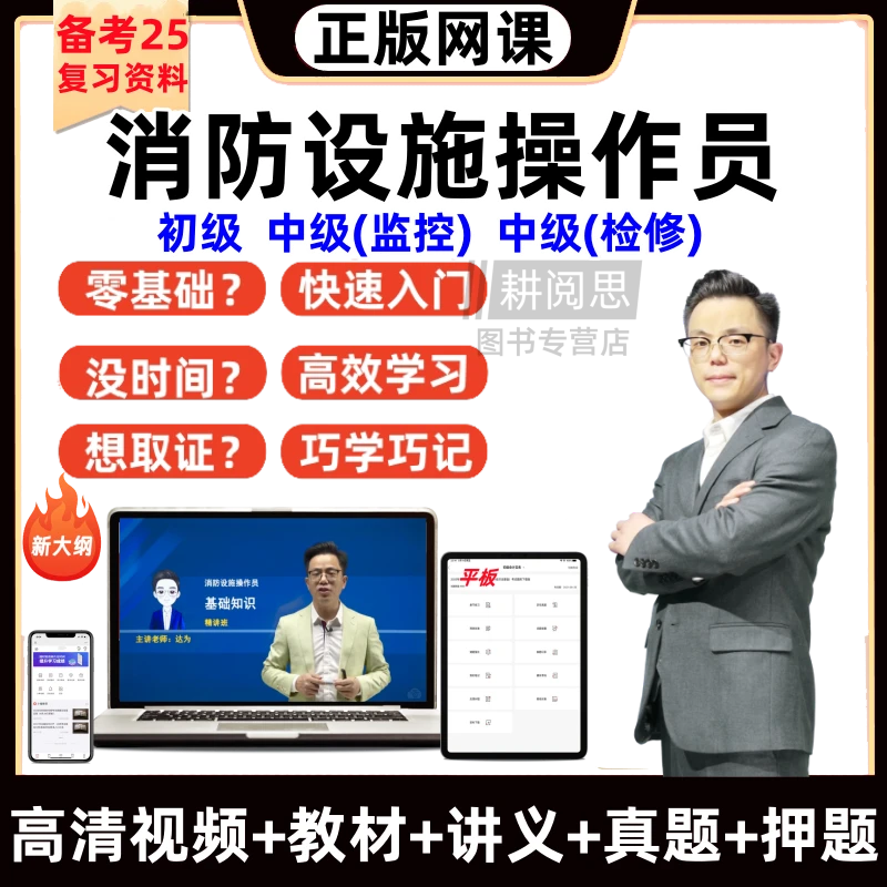 实操备考25初中级消防设施作员基础知识监控检测维修网课题库资料