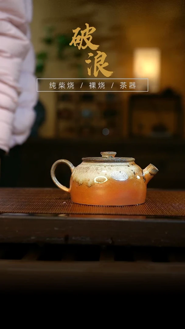 柴烧927号壶     130ML