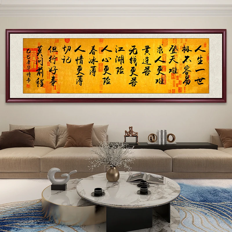 人生一世极不容易办公室字画挂墙书法作品中式客厅茶室背景墙挂画