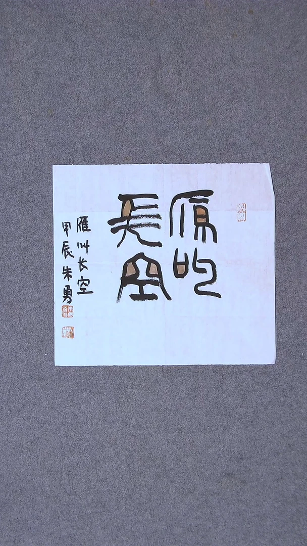 书法朱勇  安徽宿州34*34一平尺