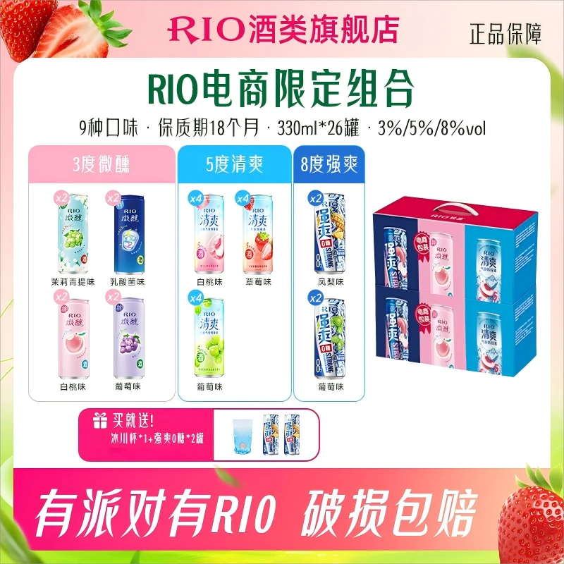RIO锐澳强爽8度微醺3度清爽5度鸡尾酒果酒香型浓郁好喝丰富多口味