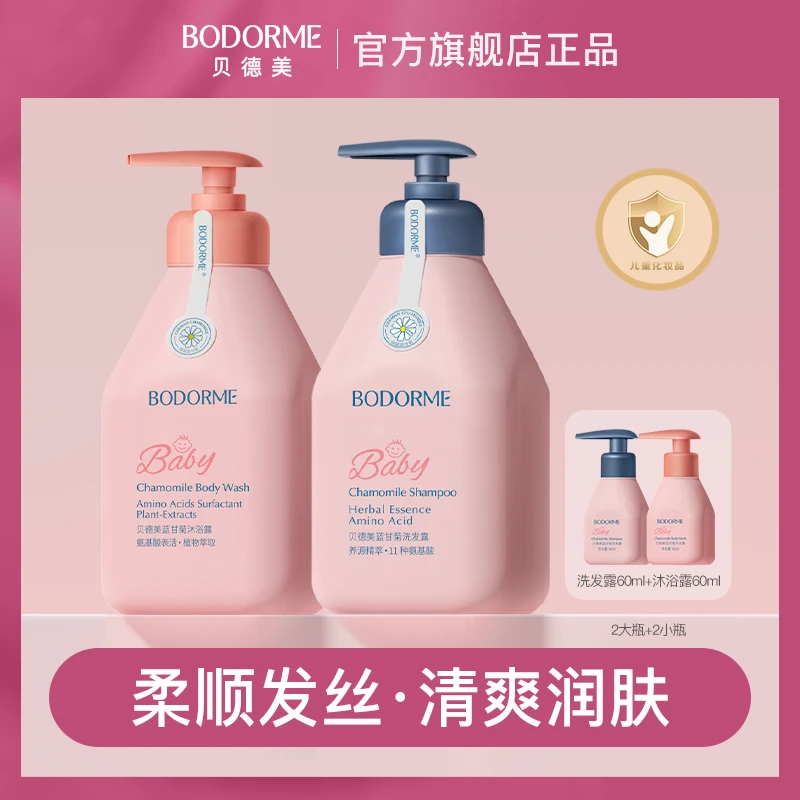 【泽哥推荐】贝德美儿童洗发沐浴露套装温和清洁520ml*2+60ml*2
