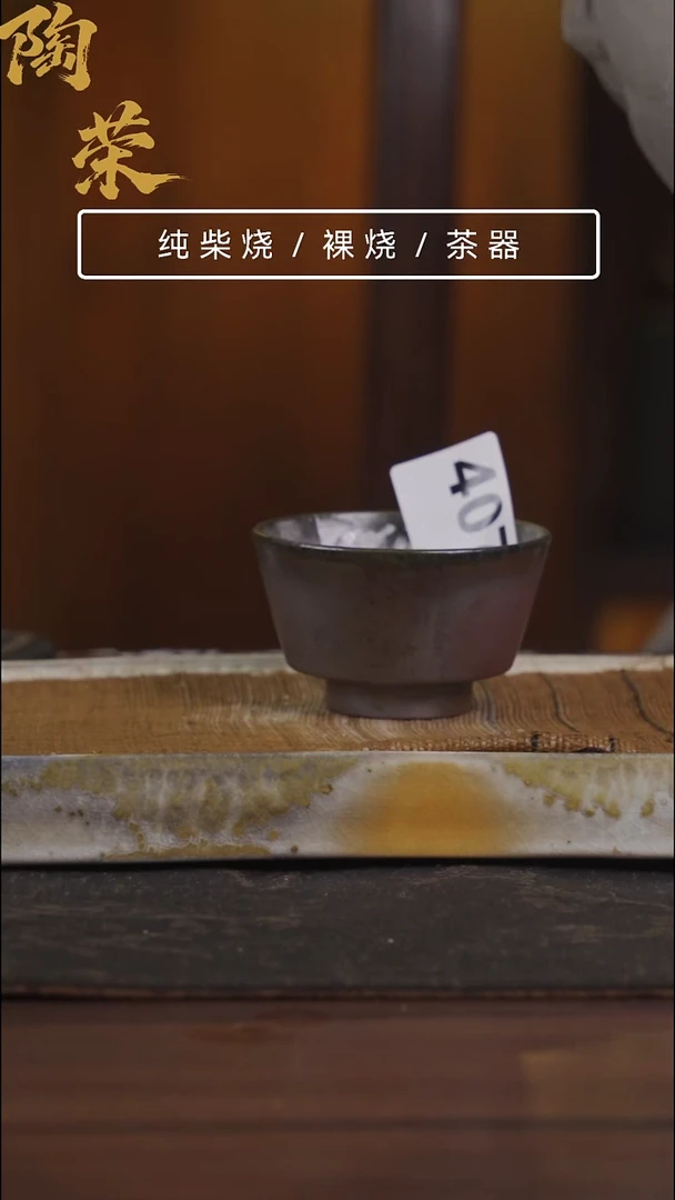 陶荣柴烧手工制作开播福利407