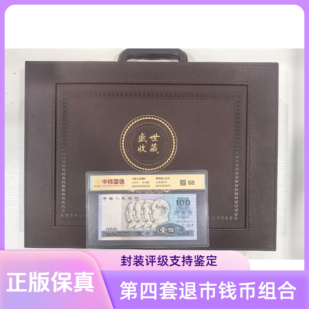 【麒麟阁专属-一整箱真钱真币】中钱国信  第四套钱币组合